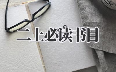 二上必读书目