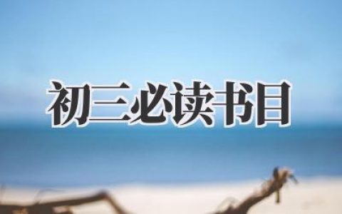 初三必读书目