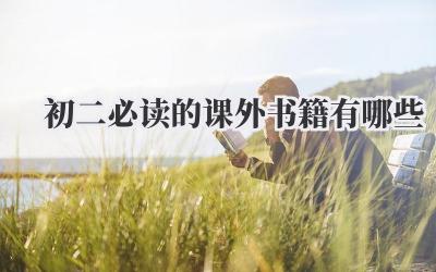 初二必读的课外书籍有哪些