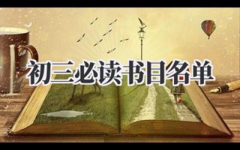 初三必读书目名单