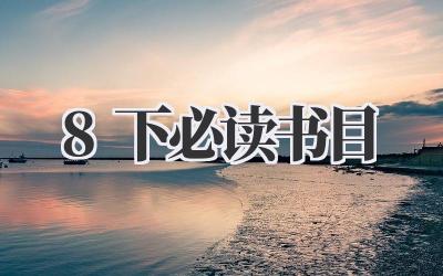 8下必读书目