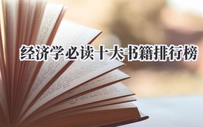 经济学必读十大书籍排行榜