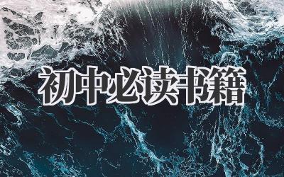 初中必读书籍