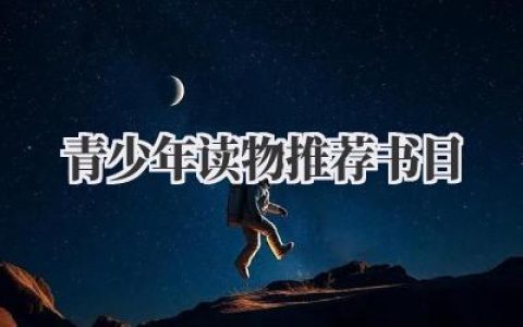 青少年读物推荐书目