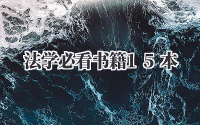 法学必看书籍15本