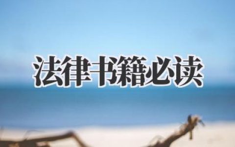 法律书籍必读