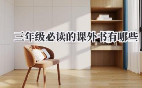 三年级必读的课外书有哪些