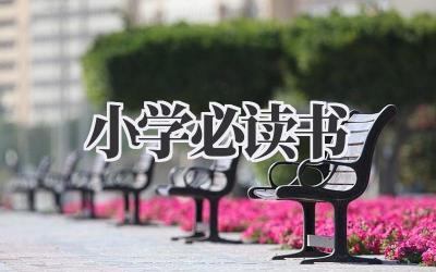 小学必读书