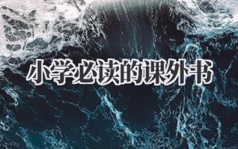 小学必读的课外书
