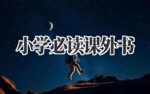 小学必读课外书