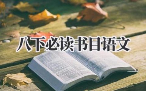 八下必读书目语文