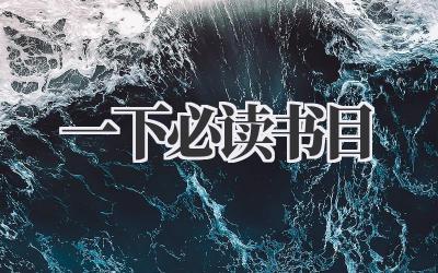一下必读书目