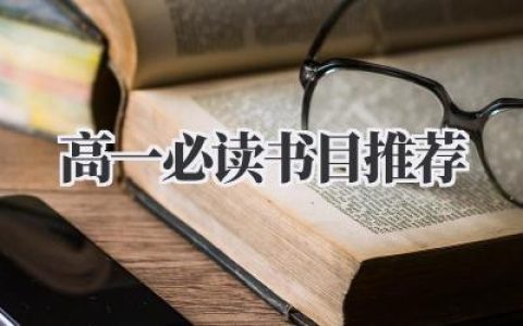 高一必读书目推荐