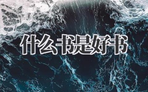 什么书是好书