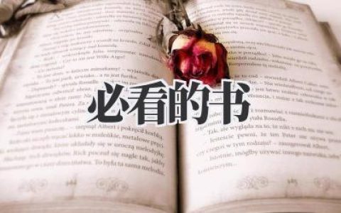 必看的书：开启你的精神之旅