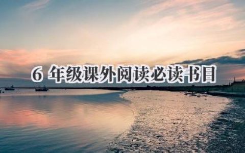 6年级课外阅读必读书目