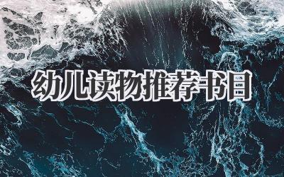 幼儿读物推荐书目