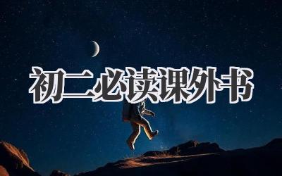 初二必读课外书