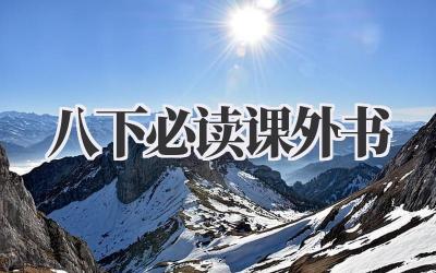 八下必读课外书