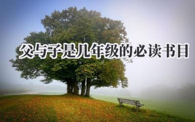 父与子是几年级的必读书目