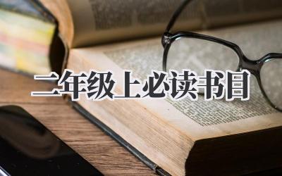 二年级上必读书目