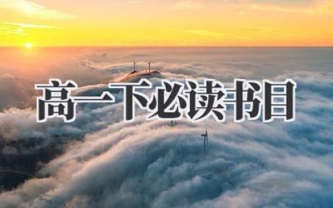 高一下必读书目