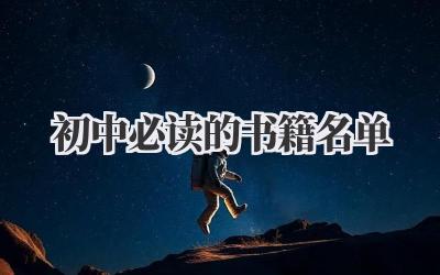 初中必读的书籍名单