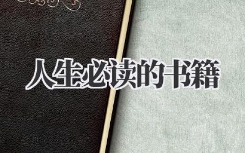 人生必读的书籍