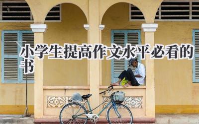 小学生提高作文水平必看的书