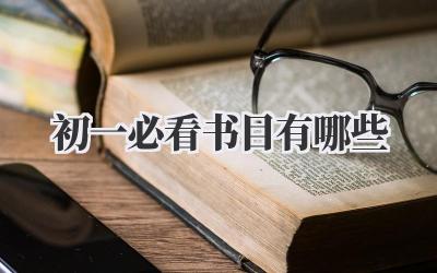初一必看书目有哪些