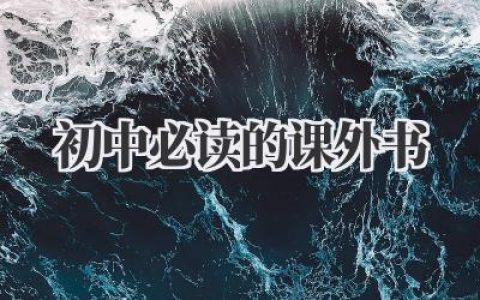 初中必读的课外书