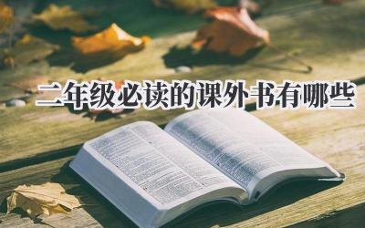 二年级必读的课外书有哪些