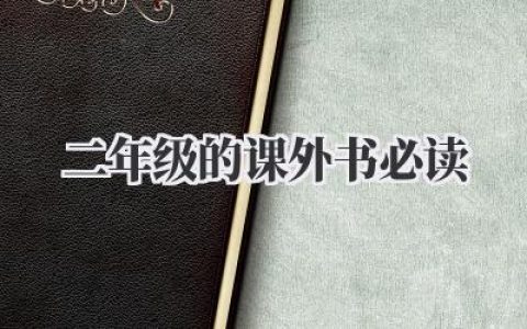 二年级的课外书必读