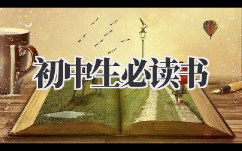 初中生必读书