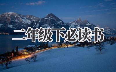 二年级下必读书