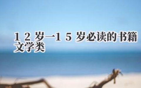12岁一15岁必读的书籍文学类