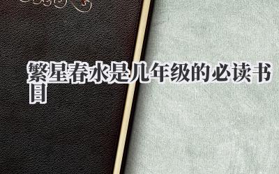 繁星春水是几年级的必读书目