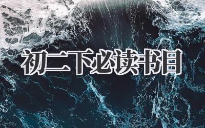初二下必读书目