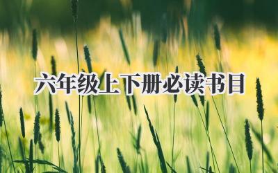 六年级上下册必读书目