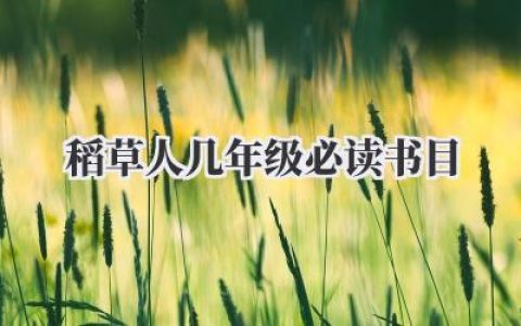 稻草人几年级必读书目