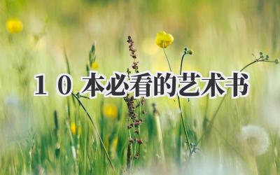 10本必看的艺术书