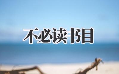 不必读书目