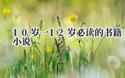 10岁一12岁必读的书籍小说