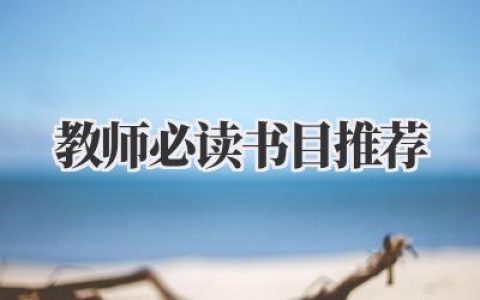 教师必读书目推荐