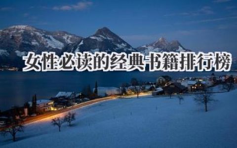 女性必读的经典书籍排行榜
