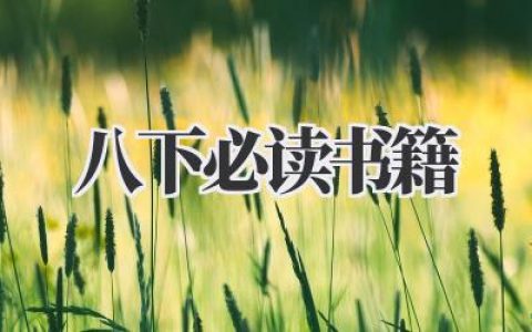 八下必读书籍