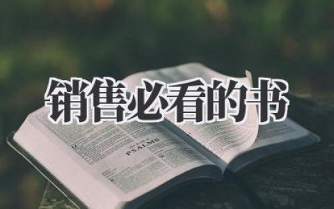 销售必看的书