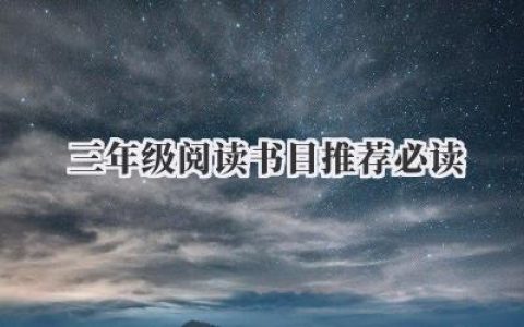 三年级阅读书目推荐必读