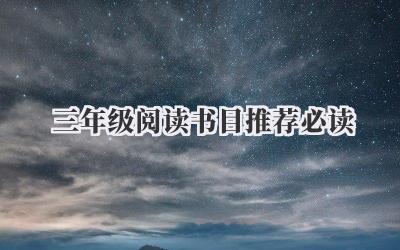 三年级阅读书目推荐必读