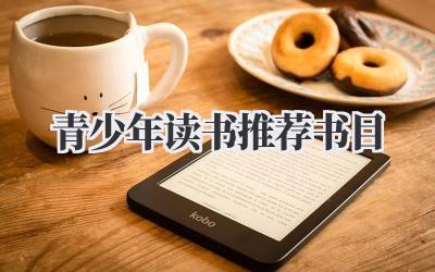 青少年读书推荐书目